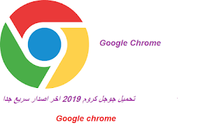 تحميل جوجل كروم 2019 اخر اصدار سريع مجانا Google Chrome